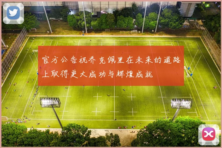 官方公告祝乔克佩里在未来的道路上取得更大成功与辉煌成就