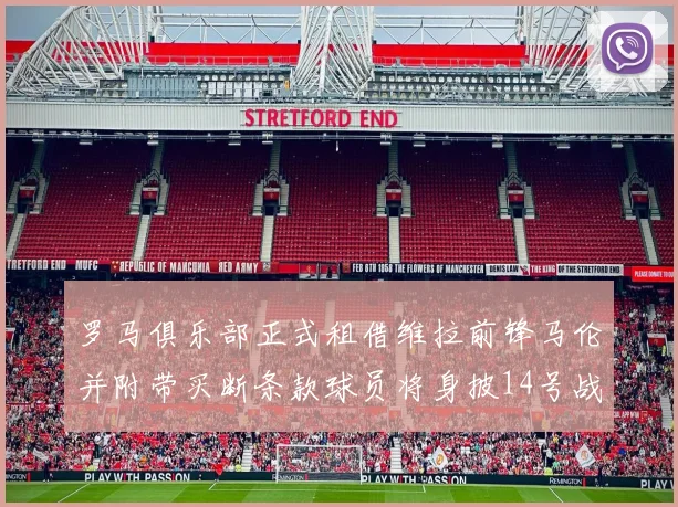 罗马俱乐部正式租借维拉前锋马伦并附带买断条款球员将身披14号战袍