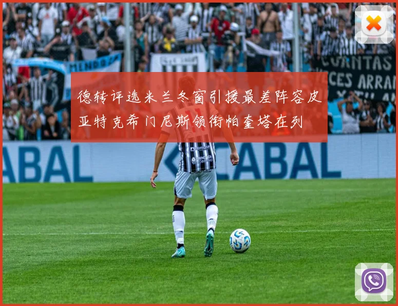 德转评选米兰冬窗引援最差阵容皮亚特克希门尼斯领衔帕奎塔在列
