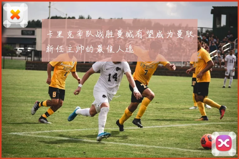 卡里克率队战胜曼城有望成为曼联新任主帅的最佳人选