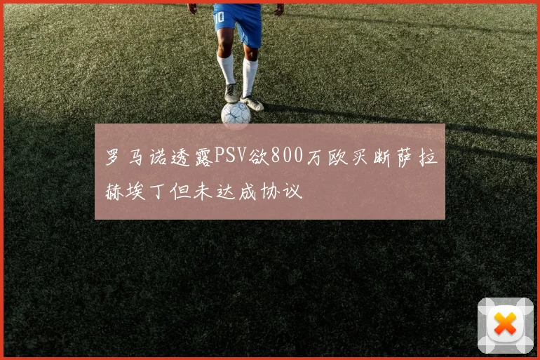罗马诺透露PSV欲800万欧买断萨拉赫埃丁但未达成协议