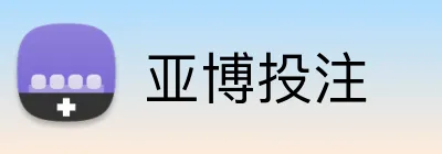 亚博投注 Logo